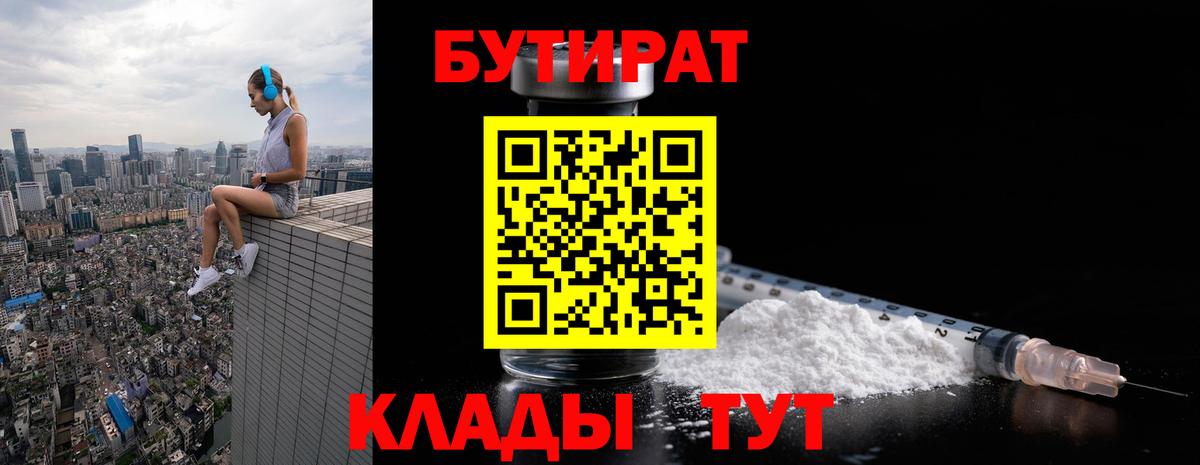 БУТИРАТ оксибутират  Вход с VPN  Татарск 